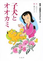 【中古】 子犬とオオカミ 絵本伊那谷ものがたり8／小沢さとし