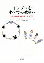 【中古】 インプロをすべての教室へ 学びを革新する即興ゲーム・ガイド／キャリー・ロブマン(著者),マシュー・ルンドクゥイスト(著者),ジャパン・オールスターズ(訳者)