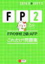 【中古】 FPの学校 2級・AFP これだけ!問題集(2016.9→2017.5) ユーキャンFP技能士試験研究会/ユーキャン