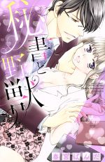 【中古】 秘書と野獣 ミッシィC YLC collection/春宮ぱんだ(著者)