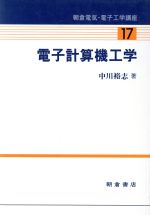 【中古】 電子計算機工学 朝倉電気