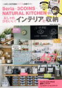 【中古】 Seria 3COINS NATURAL KITCHENでおしゃれかわいい！インテリアと収納 100円＆300円雑貨で今どきな部屋づくり 学研インテリアムック／学研プラス