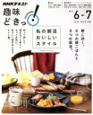 【中古】 趣味どきっ!私の朝活おいしいスタイル(2016年6・7月) 朝に効く、8つの朝ごはんと8つの朝活 NHKテキスト/友利新