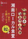 【中古】 湘南ローカル食堂 味で勝負のB級グルメ エイムック3415別冊湘南スタイル／エイ出版社の商品画像