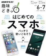 【中古】 趣味どきっ！はじめてのスマホ　バッチリ使いこなそう(2016年6・7月) iOS、Android対応！ NHKテキスト／石川温(その他)