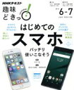 【中古】 趣味どきっ!はじめてのスマホ バッチリ使いこなそう(2016年6・7月) iOS、Android対応! NHKテキスト/石川温(その他)