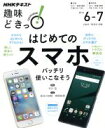 【中古】 趣味どきっ！はじめてのスマホ バッチリ使いこなそう(2016年6 7月) iOS Android対応！ NHKテキスト／石川温(その他)