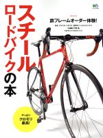 【中古】 スチールロードバイクの本 鉄フレームオーダー体験！ エイムック3404／エイ出版社