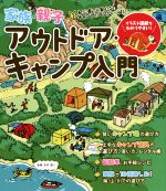 楽天ブックオフ 楽天市場店【中古】 家族・親子アウトドア・キャンプ入門 初心者でも安心なキャンプのコツがいっぱい！／赤井賢一