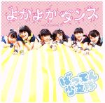 ばってん少女隊販売会社/発売会社：ビクターエンタテインメント発売年月日：2016/09/14JAN：4988002720491“スターダストプロモーション100年に1組の逸材”と自分たちから発信する九州を拠点に活動する期待のアイドルグループ、ばってん少女隊のセカンド・シングル！KEYTALKの小野武正作詞／作曲、“ももいろクローバーZ”のプロデュース等で知られるNARASAKI編曲＆プロデュースによるハードでキュートなダンスロックチューンが完成！フジテレビ系TVアニメ『ドラゴンボール超』エンディングテーマ。　（C）RS