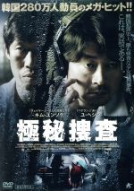  極秘捜査／キム・ユンソク,ユ・ヘジン,ソン・ヨンチャン,クァク・キョンテク（監督、脚本）