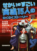 【中古】 せかいのすごい「英雄」15人のわくわくストーリー ぼうけん・けっとう・ふしぎ／宝島英雄研究会【著】