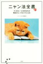 【中古】 ニャン法全書 ネコのルールをまねれば毎日がとってもラクになる/ニャンコLOVE委員会【著】