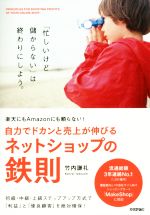 【中古】 自力でドカンと売上が伸びるネットショップの鉄則 楽天にもAmazonにも頼らない！／竹内謙礼(著者)