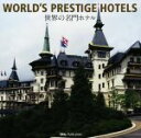 【中古】 写真集 WORLD’S PRESTIGE HOTELS 世界の名門ホテル/小原康裕(著者)