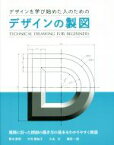 【中古】 デザインの製図 デザインを学び始めた人のための／青木英明(著者),大竹美知子(著者),久永文(著者),福田一郎(著者)