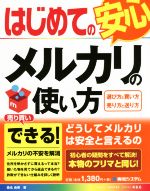 【中古】 はじめてのメルカリの使い方 安心 BASIC　MASTER　SERIES466／桑名由美(著者)