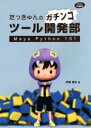 【中古】 たっきゅんのガチンコツール開発部 Maya Python 101 CG Pro Insights/伊藤達弘(著者)