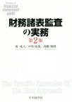 【中古】 財務諸表監査の実務　第2版／南成人(著者),中里拓哉(著者),高橋和則(著者)