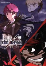 【中古】 Fate／hollow　ataraxia(2) 角川Cエース／雌鳥(著者),TYPE－MOON