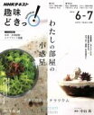 【中古】 わたしの部屋の小惑星 アクアリウムとテラリウム/日本放送協会(著者),NHK出版(著者)