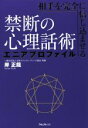 【中古】 禁断の心理話術 エニアプロファイル 相手を完全に信じ込ませる/岸正龍(著者)