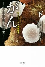 【中古】 がん　4000年の歴史(下) ハヤカワ文庫NF／シッダールタ・ムカジー(著者),田中文(訳者)