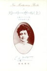 【中古】 ストーリー・ガール(上) New　Montgomery　Books5／ルーシー・モード・モンゴメリ(著者),木村由利子(訳者)