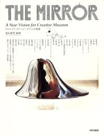 【中古】 THE　MIRROR クリエイティヴ・ミュージアムの提案／清水敏男