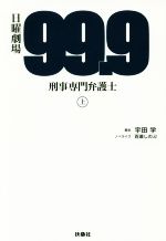 【中古】 日曜劇場　99．9　刑事専門弁護士(上)／百瀬しのぶ(著者),宇田学