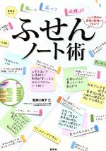【中古】 ふせんノート術 貼って並べて成績UP！ 晋遊舎ムック／坂下仁のサムネイル
