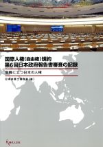 【中古】 国際人権（自由権）規約第6回日本政府報告書審査の記録 危機に立つ日本の人権／日本弁護士連合会(編者)