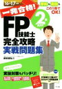 【中古】 一発合格！FP技能士2級AFP完全攻略実戦問題集(16－17年版)／前田信弘(著者)