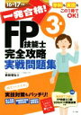 【中古】 一発合格!FP技能士3級完全攻略実戦問題集(16−17年版)/前田信弘(著者)