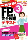 【中古】 一発合格!FP技能士3級完全攻略テキスト(16−17年版)/前田信弘(著者)