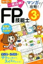 【中古】 一発合格!マンガで攻略!FP技能士3級(16→17年版)/前田信弘(著者)