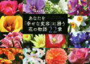 【中古】 あなたを「幸せな変容」に誘う花の物語22章／ほおじろえいいち