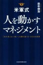 【中古】 米軍式 人を動かすマネジメント 「先の見えない戦い」を勝ち抜くD－OODA経営／田中靖浩(著者)