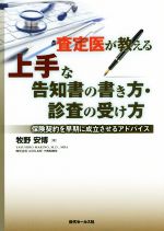【中古】 査定医が教える上手な告知書の書き方・診査の受け方 保険契約を早期に成立させるアドバイス/牧野安博(著者)