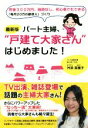 【中古】 パート主婦、“戸建て大家さん”はじめました! 最新版 貯金300万円、融資なし、初心者でもできる「毎月20万の副収入」づくり/舛添菜穂子(著者)