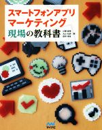 【中古】 スマートフォンアプリマーケティング　現場の教科書／川畑雄補(著者),丸山弘詩(著者),荻野博章(著者)