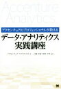 【中古】 アクセンチュアのプロフェッショナルが教えるデータ・アナリティクス実践講座/アクセンチュアアナリティクス(著者),工藤卓哉,保科学世