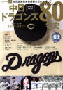 【中古】 中日ドラゴンズ80年史(シリ－ズ3) 1936－1973 B．B．MOOK1310／ベースボール・マガジン社