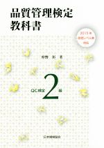 【中古】 品質管理検定教科書QC検定2級 2015年改定レベル表対応／仲野彰(著者)