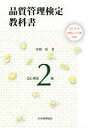 【中古】 品質管理検定教科書QC検定2級 2015年改定レベル表対応/仲野彰(著者)