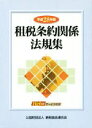 【中古】 租税条約関係法規集 2巻セット(平成28年版)/納税協会連合会