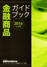 【中古】 金融商品ガイドブック(2016