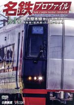 【中古】 名鉄プロファイル～名古屋鉄道全線444．2km