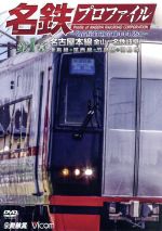 【中古】 名鉄プロファイル〜名古屋鉄道全線444.2km〜 第1章 名古屋本線 金山−名鉄岐阜 津島線◆尾西線◆竹鼻線◆羽島線/(鉄道)