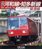 【中古】 名鉄河和線・知多新線/築港線 内海~名鉄名古屋~河和/大江~東名古屋港 往復(Blu-ray Disc)/(鉄道)